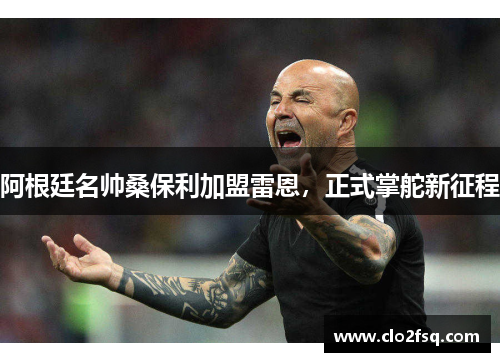 阿根廷名帅桑保利加盟雷恩，正式掌舵新征程