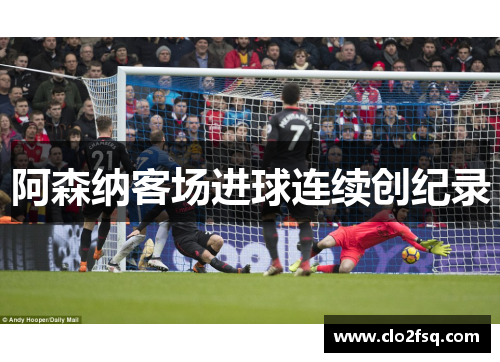 阿森纳客场进球连续创纪录