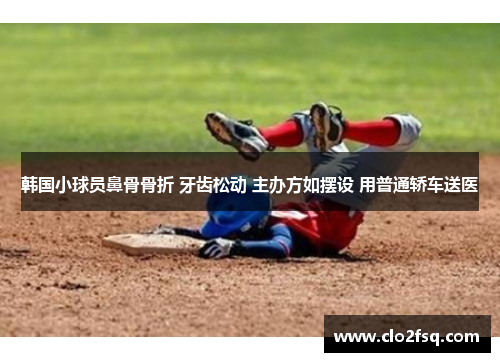 韩国小球员鼻骨骨折 牙齿松动 主办方如摆设 用普通轿车送医
