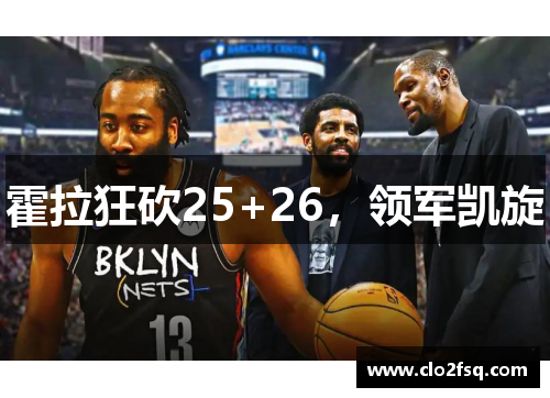 霍拉狂砍25+26，领军凯旋