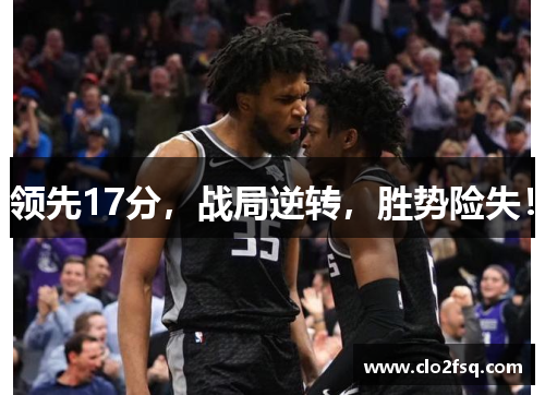 领先17分，战局逆转，胜势险失！