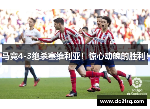 马竞4-3绝杀塞维利亚！惊心动魄的胜利！