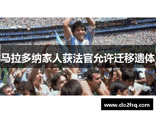 马拉多纳家人获法官允许迁移遗体