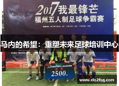 马内的希望：重塑未来足球培训中心