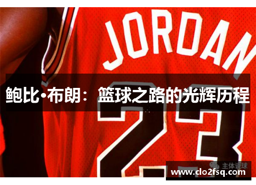 鲍比·布朗：篮球之路的光辉历程