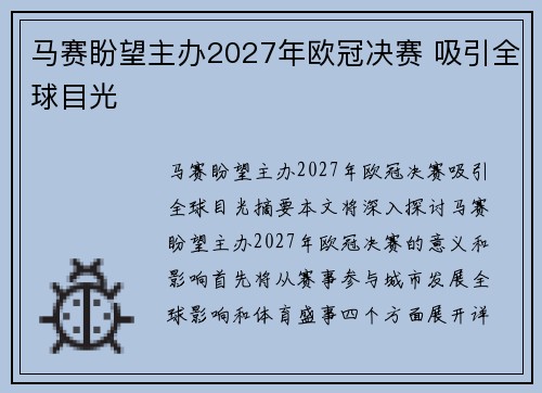 马赛盼望主办2027年欧冠决赛 吸引全球目光