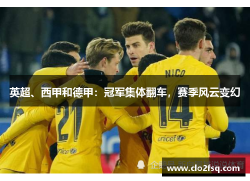 英超、西甲和德甲：冠军集体翻车，赛季风云变幻