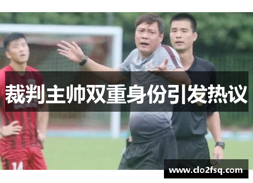 裁判主帅双重身份引发热议