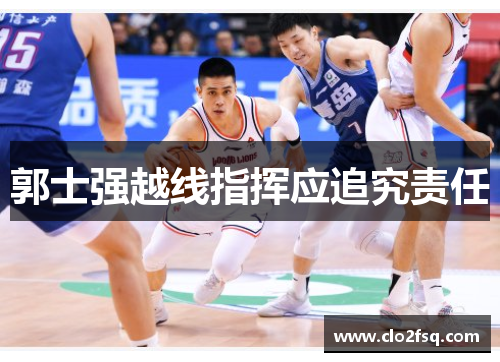 郭士强越线指挥应追究责任