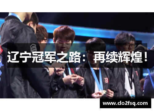 辽宁冠军之路：再续辉煌！