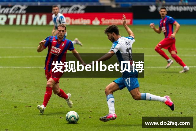 发现bellbet贝博